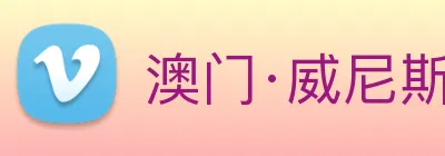 澳门·威尼斯人(中国)官方网站 Logo